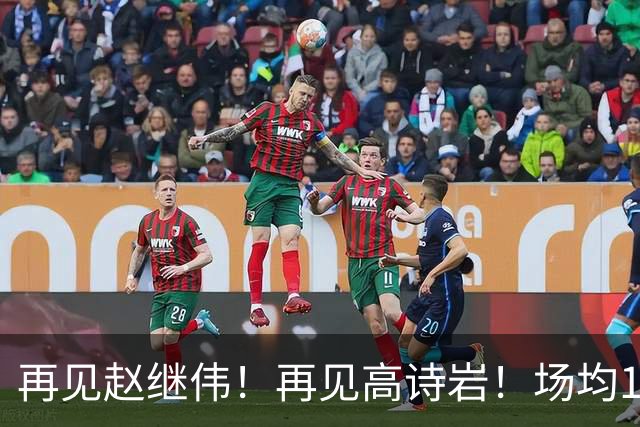 再见赵继伟！再见高诗岩！场均19+5，场均10+2，男篮后卫线后继有人
